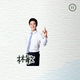 林敏