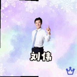 刘伟